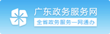 廣東政務服務網